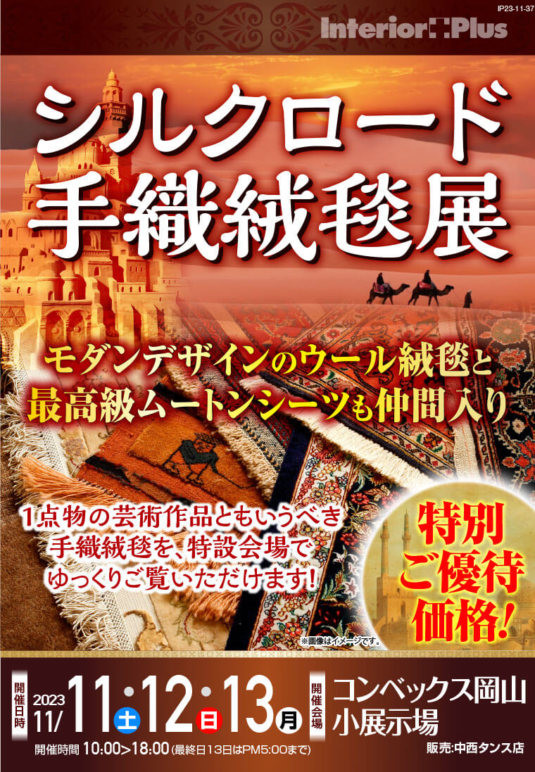 シルクロード手織絨毯展｜コンベックス岡山　小展示場