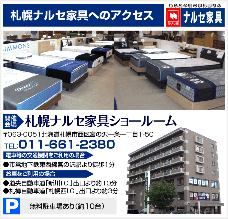 札幌ナルセ家具へのアクセス