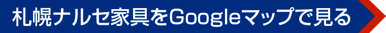 札幌ナルセ家具をGoogleマップで見る