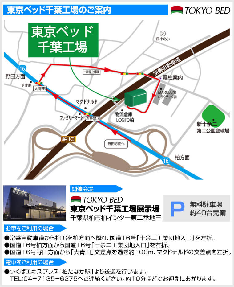 東京ベッド千葉工場へのアクセス