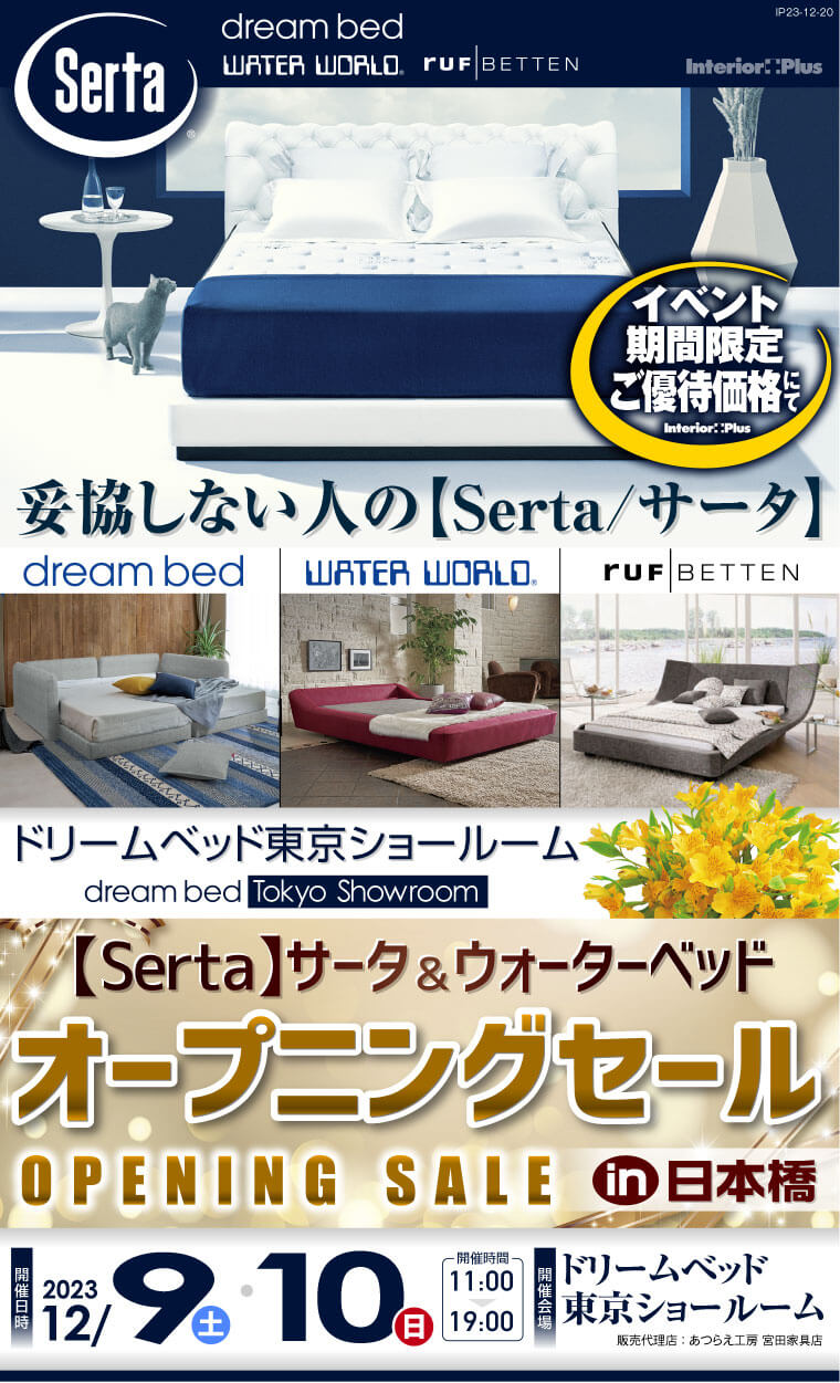 サータ&ウォーターベッド東京ショールーム オープニングセールin日本橋