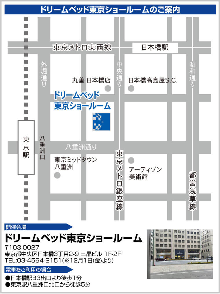 ドリームベッド東京ショールームへのアクセス