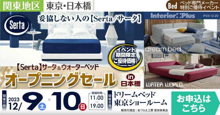 サータ&ウォーターベッド東京ショールーム　オープニングセール in 日本橋