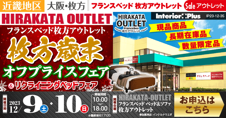 フランスベッド枚方アウトレット　枚方歳末オフプライスフェア＆リクライニングベッドフェア