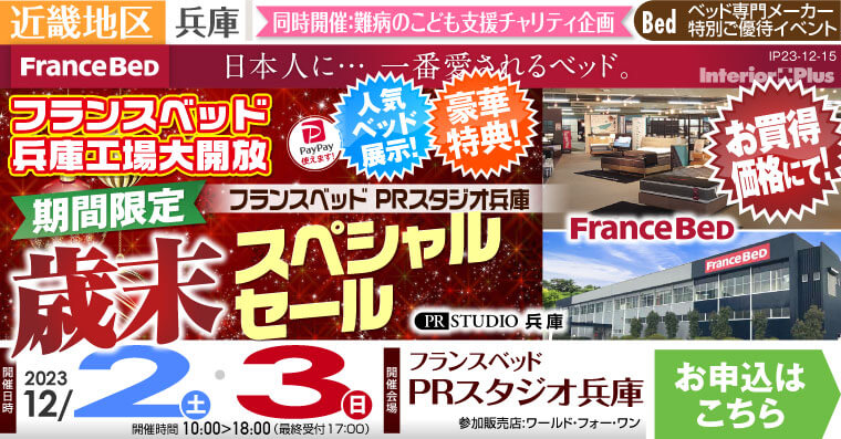 フランスベッドPRスタジオ兵庫　【期間限定】歳末スペシャルセール