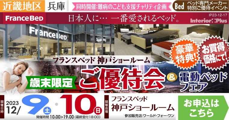 フランスベッド神戸ショールーム　【歳末限定】ご優待会＆電動ベッドフェア