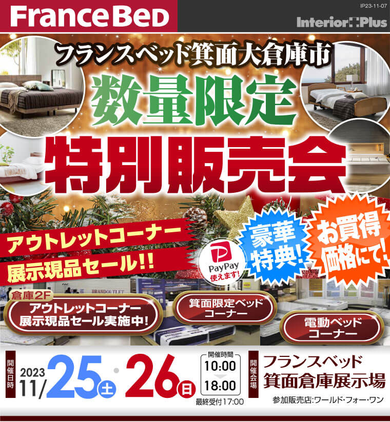 フランスベッド箕面倉庫展示場　数量限定特別販売会