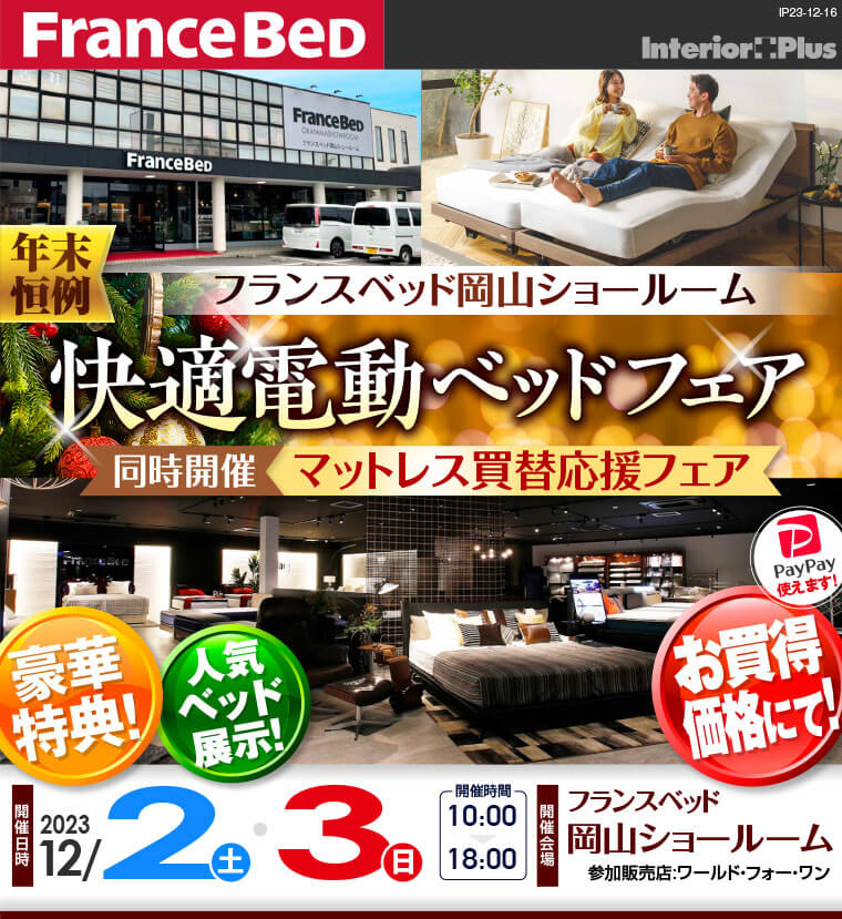 フランスベッド岡山ショールーム　年末恒例 快適電動ベッドフェア