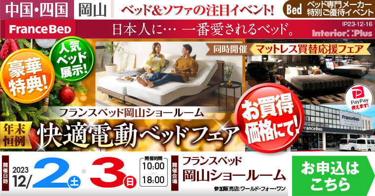 フランスベッド岡山ショールーム　年末恒例 快適電動ベッドフェア