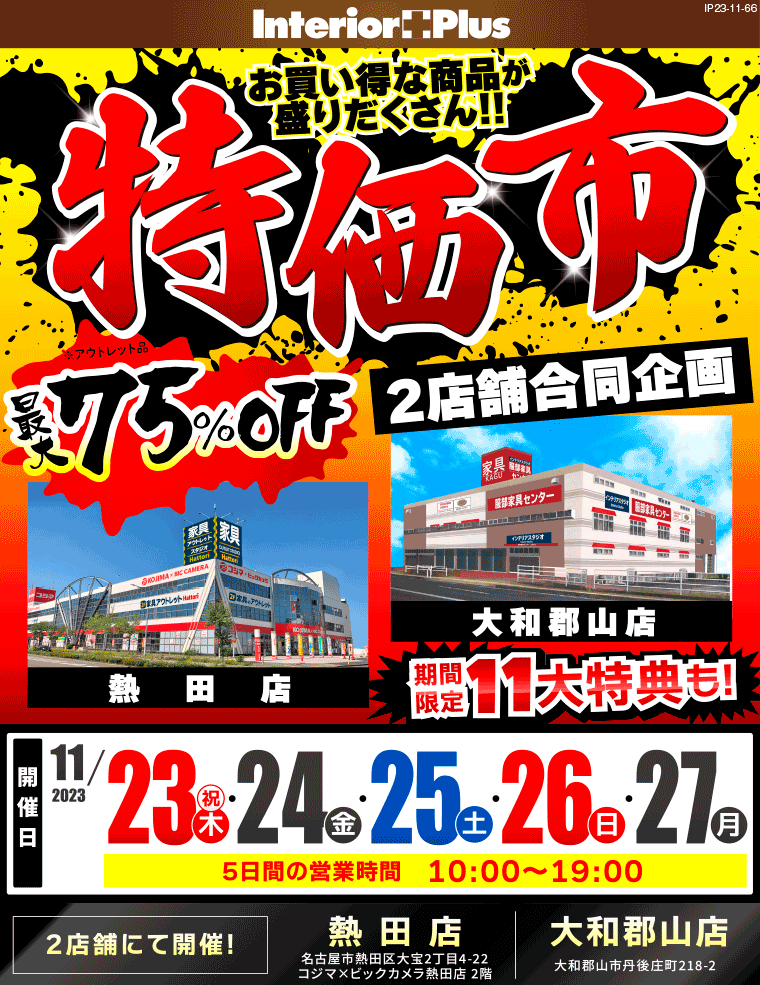 特価市｜服部家具センター 2店舗