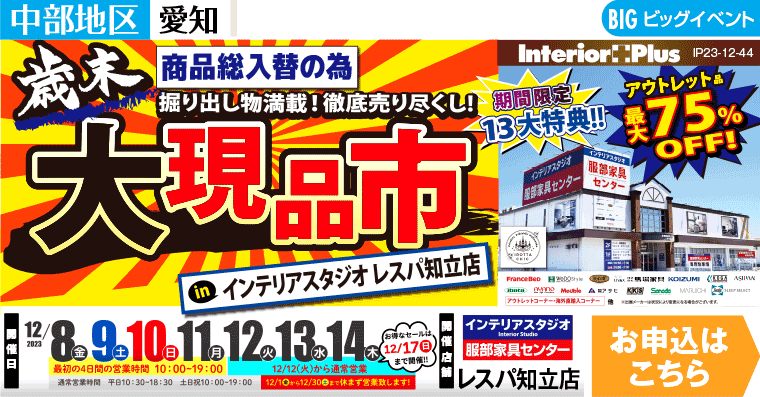 歳末大現品市｜インテリアスタジオ 服部家具センター レスパ知立店