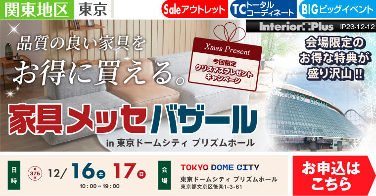 家具メッセバザール｜東京ドームシティ・プリズムホール