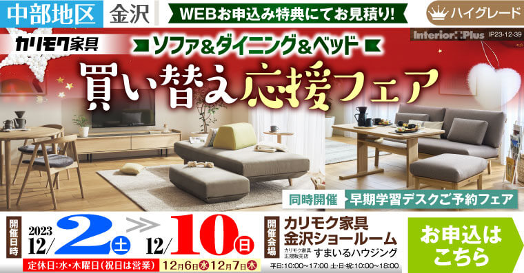 ソファ&ダイニング＆ベッド 買い替え応援フェア｜カリモク家具 金沢ショールーム