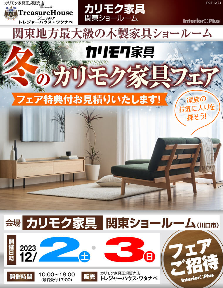 カリモク家具 関東ショールーム　冬のカリモク家具フェア