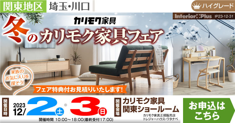 カリモク家具 関東ショールーム　冬のカリモク家具フェア