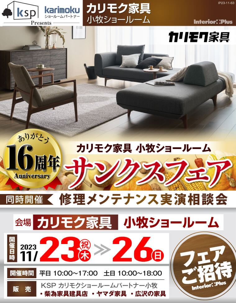 カリモク家具 小牧ショールーム　16周年サンクスフェア