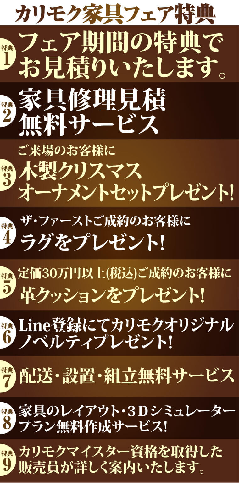 カリモク家具フェア特典