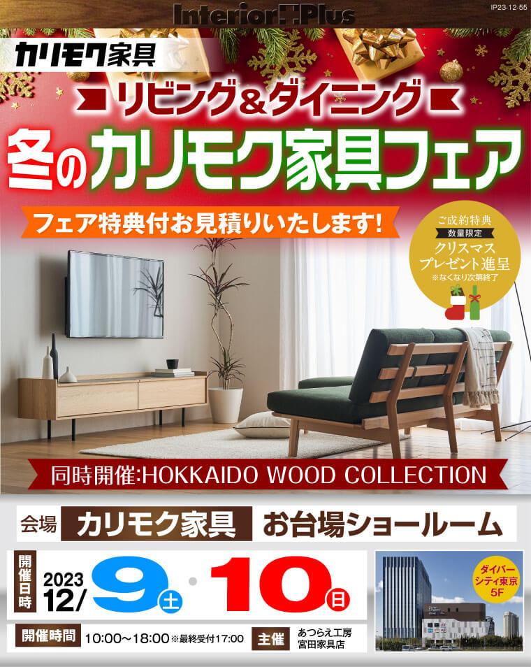 カリモク家具 お台場ショールーム　リビング＆ダイニング 冬のカリモク家具フェア