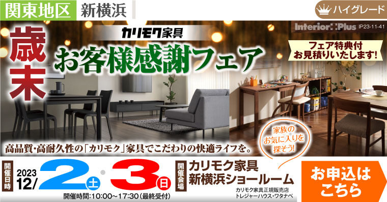 カリモク家具 新横浜ショールーム　歳末 お客様感謝フェア