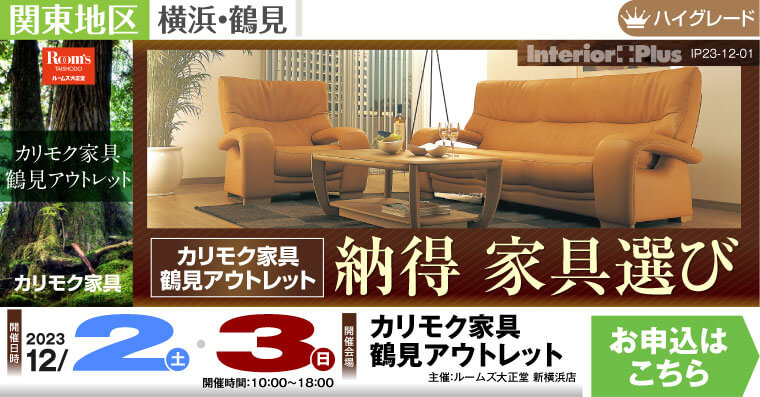 カリモク家具 鶴見アウトレット 納得 家具選び