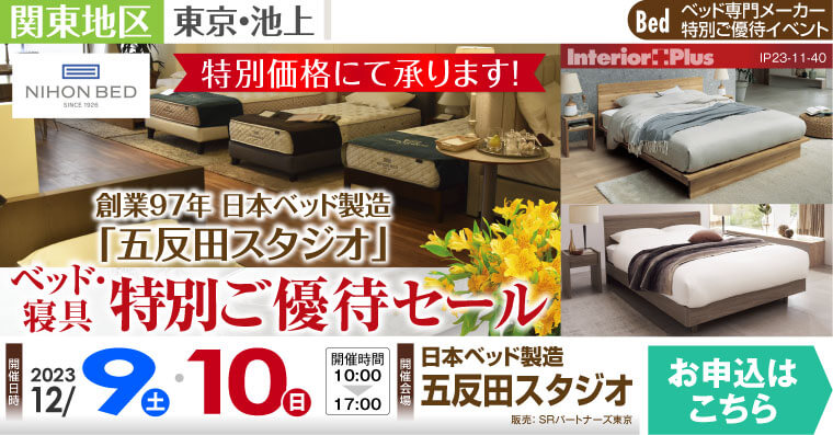 日本ベッド 五反田スタジオ ベッド・寝具 特別ご優待セール｜五反田TOCビル5階
