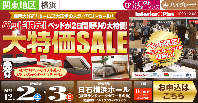 ルームズ大正堂 ベッド限定! 大特価SALE｜日石横浜ホール