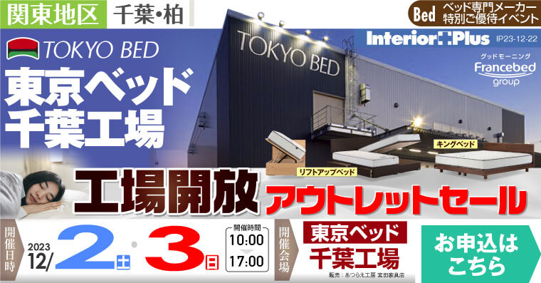 東京ベッド 千葉工場  工場開放アウトレットセール