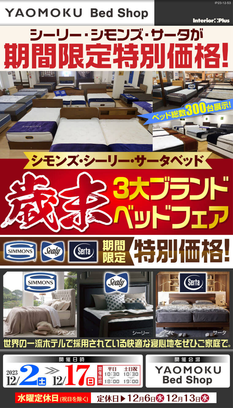 シモンズ・シーリー・サータ 歳末3大ベッドブランドフェア｜大阪 YAOMOKU Bed Shop