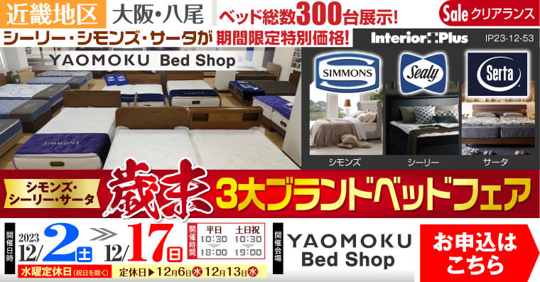 シモンズ・シーリー・サータ 歳末3大ベッドブランドフェア｜大阪 YAOMOKU Bed Shop