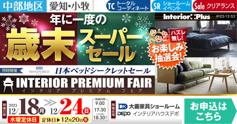 年に一度の歳末スーパーセール｜愛知 大善家具ショールーム(インテリアハウス デポ)