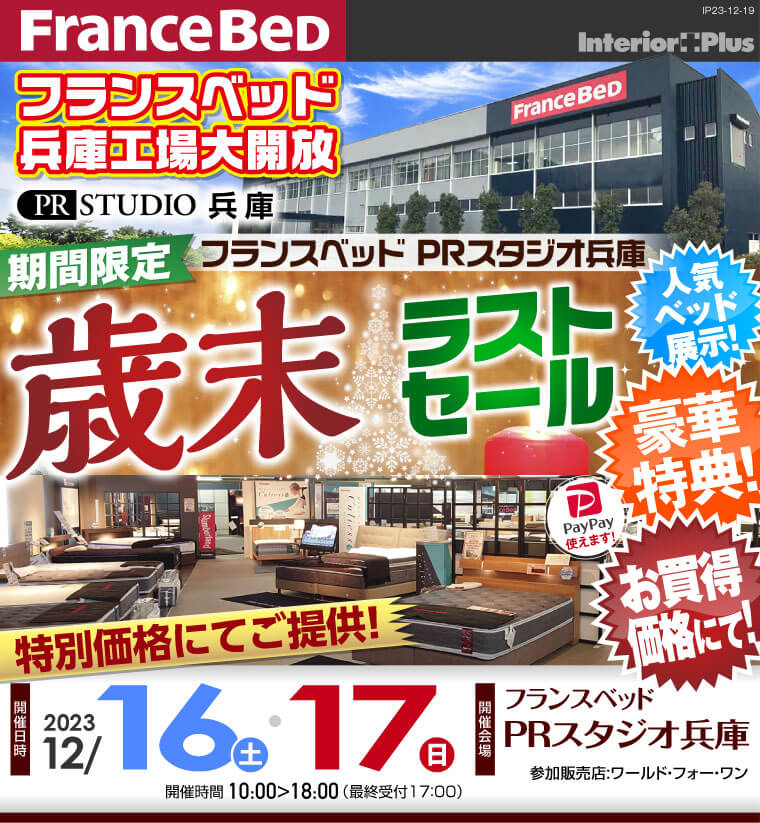 フランスベッドPRスタジオ兵庫　【期間限定】歳末ラストセール