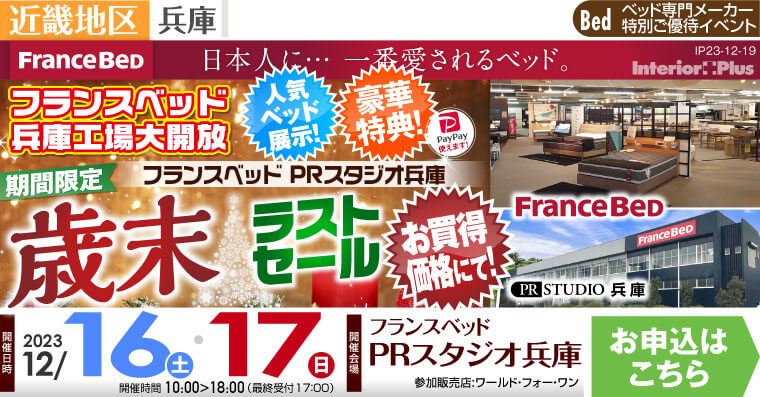 フランスベッドPRスタジオ兵庫　【期間限定】歳末ラストセール