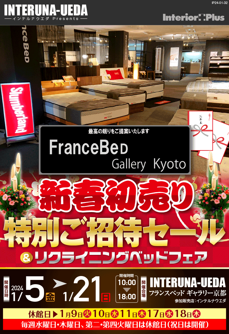 フランスベッドギャラリー京都　新年初売り 特別ご招待セール＆リクライニングベッドフェア