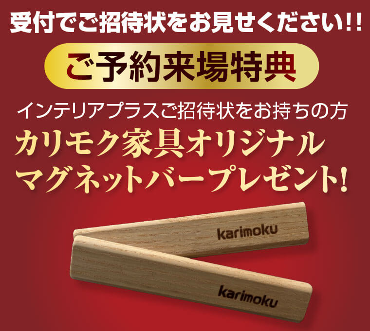 ご予約来場特典