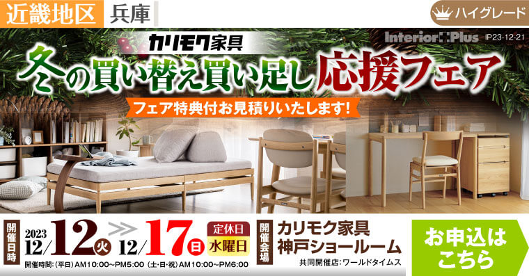 カリモク家具 神戸ショールーム　冬の買い替え買い足し応援フェア