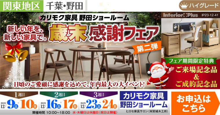カリモク家具 野田ショールーム　歳末感謝フェア 第二弾