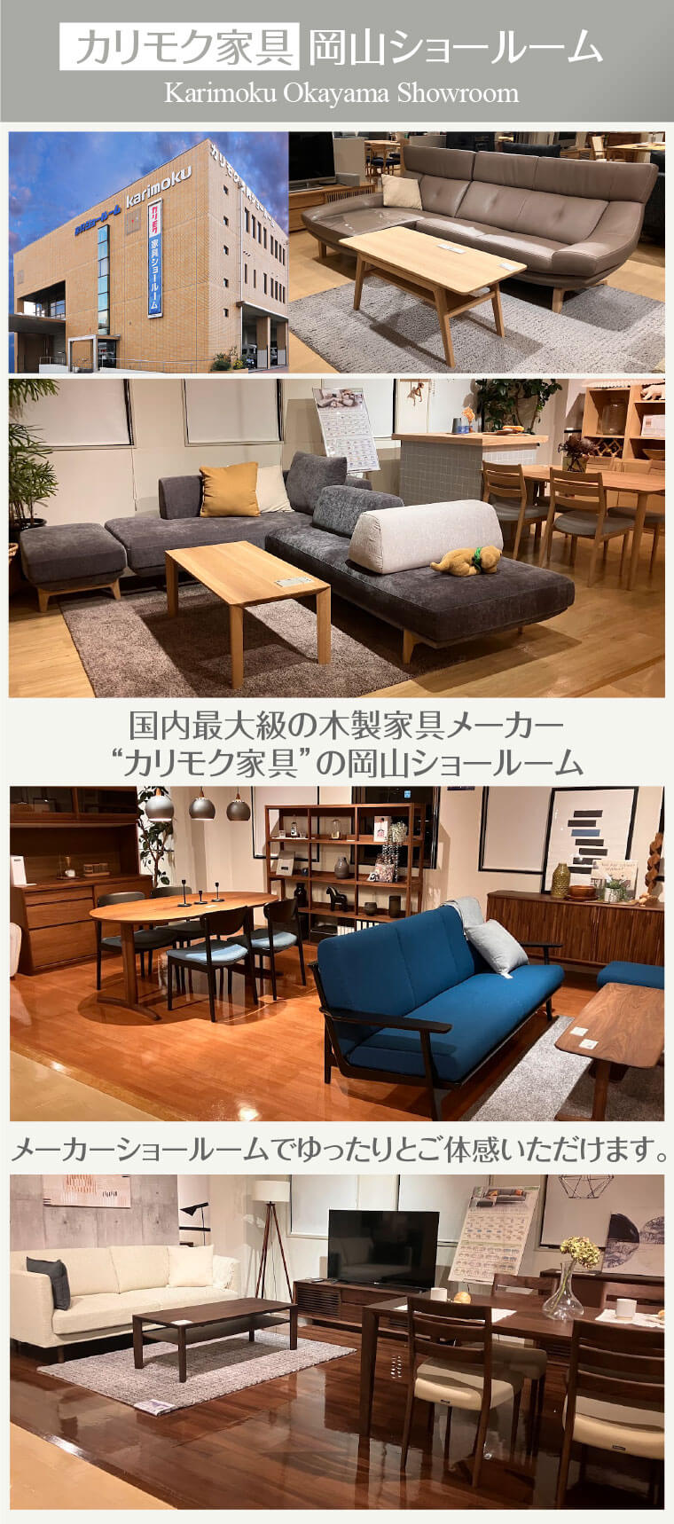 カリモク家具岡山ショールーム