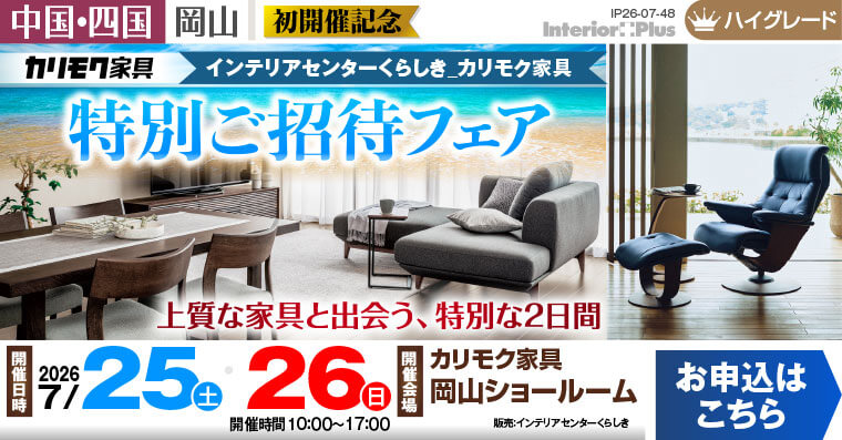 カリモク家具 岡山ショールーム　インテリアセンターくらしき_カリモク家具 特別ご招待フェア