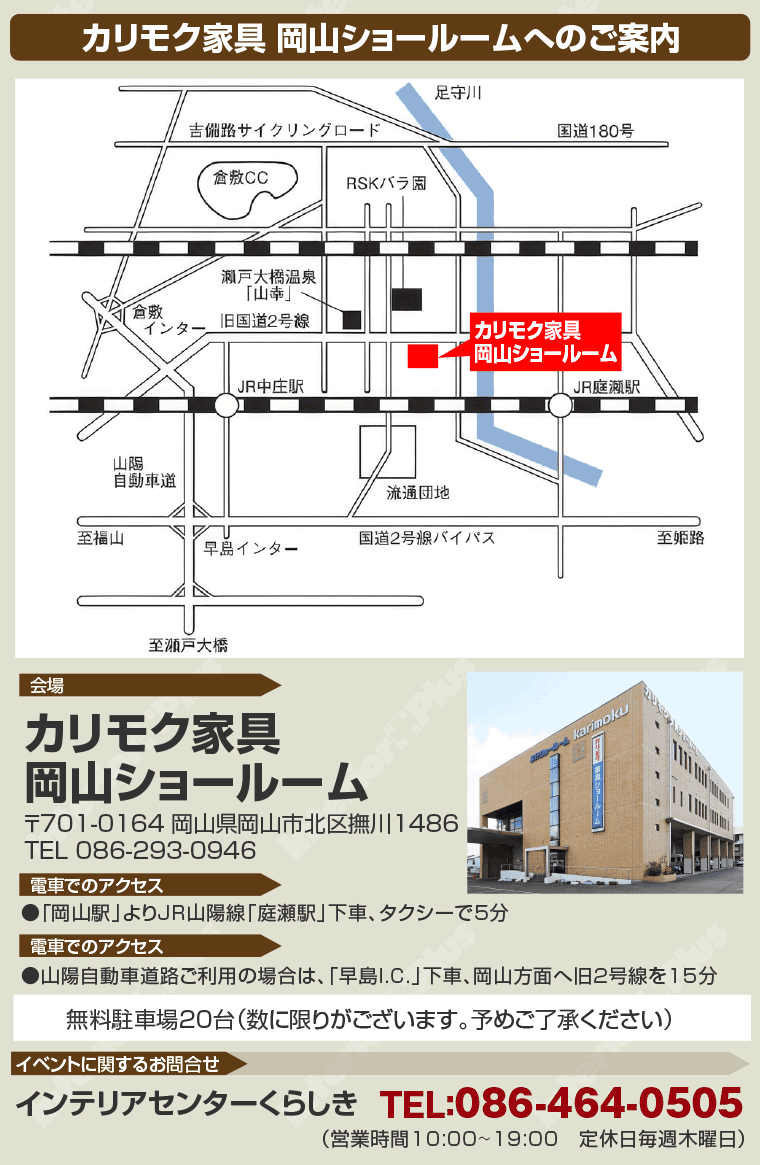 カリモク家具 岡山ショールームへのご案内