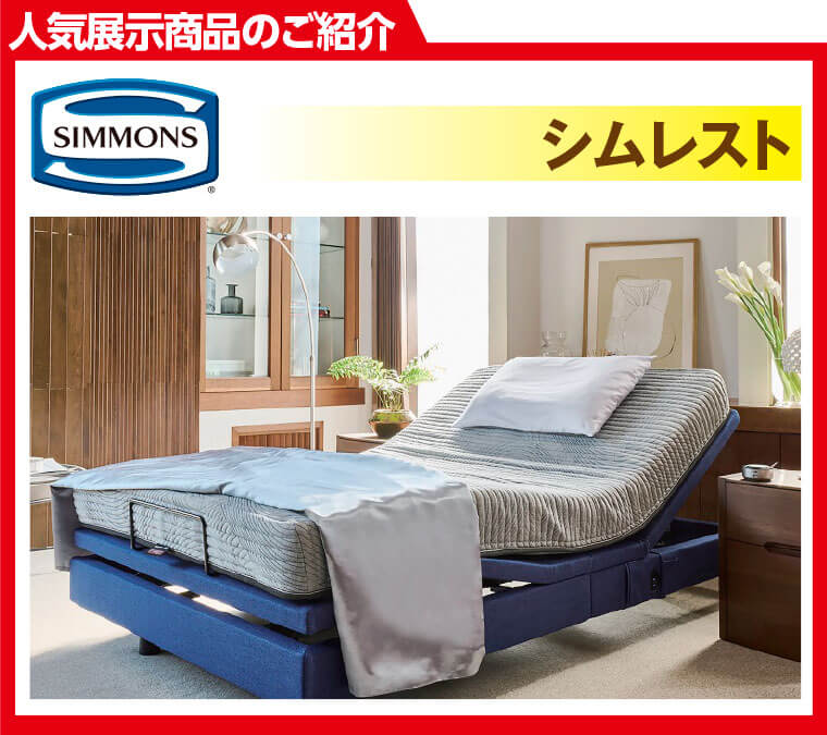 シモンズ シムレスト