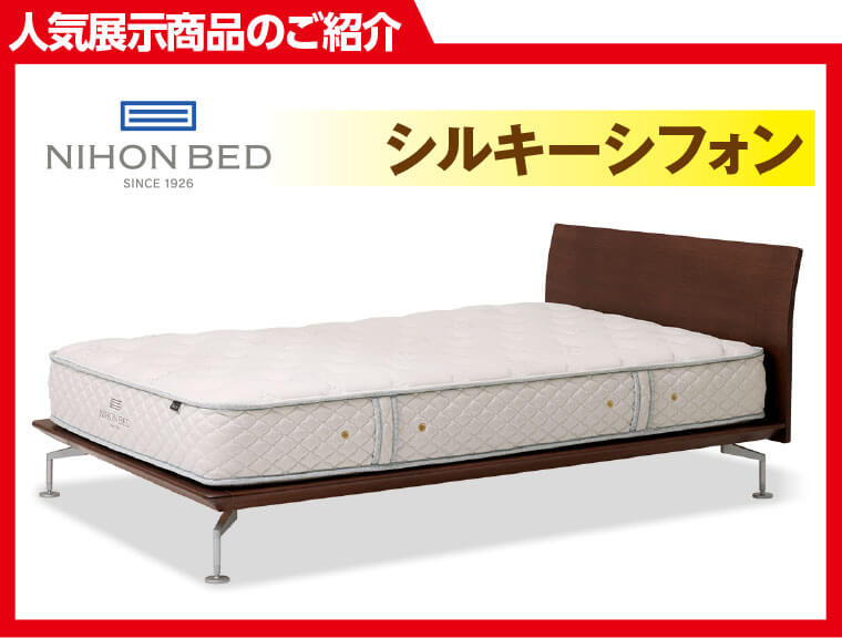 日本ベッド シルキーフォン