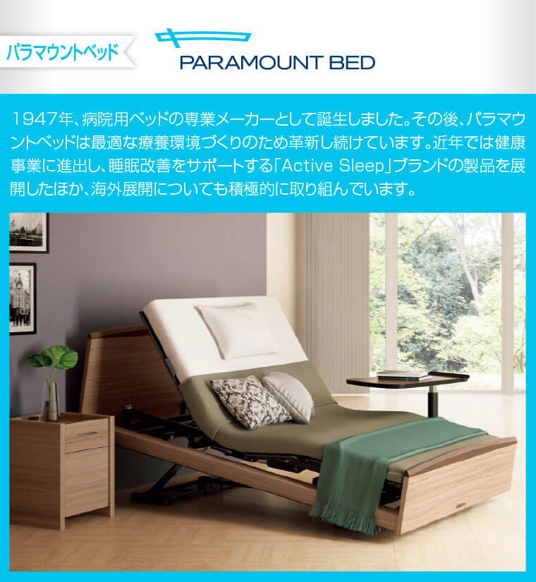 パラマウントベッド