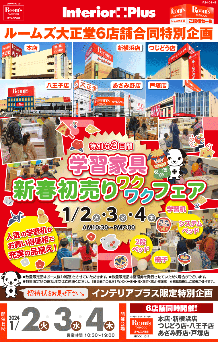 学習家具 新春初売り ワクワクフェア｜ルームズ大正堂 6店舗同時開催!
