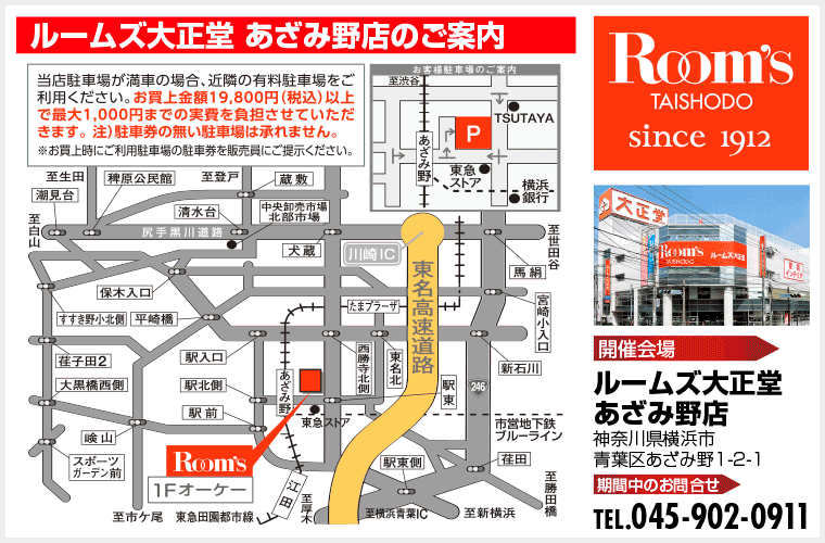 ルームズ大正堂 あざみ野店のご案内