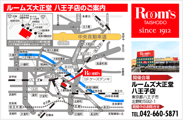 ルームズ大正堂 八王子店のご案内