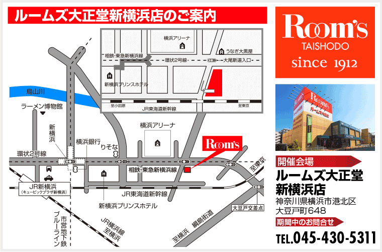 ルームズ大正堂新横浜店のご案内