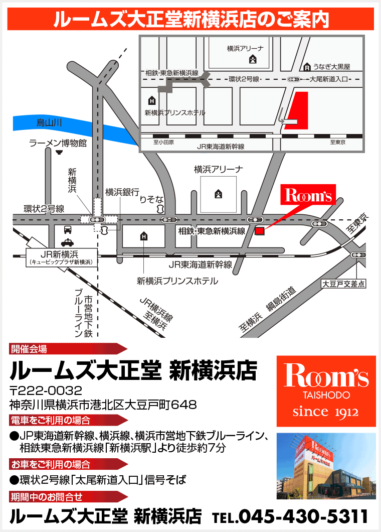 ルームズ大正堂新横浜店のご案内