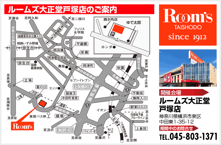 大正堂戸塚店アクセス