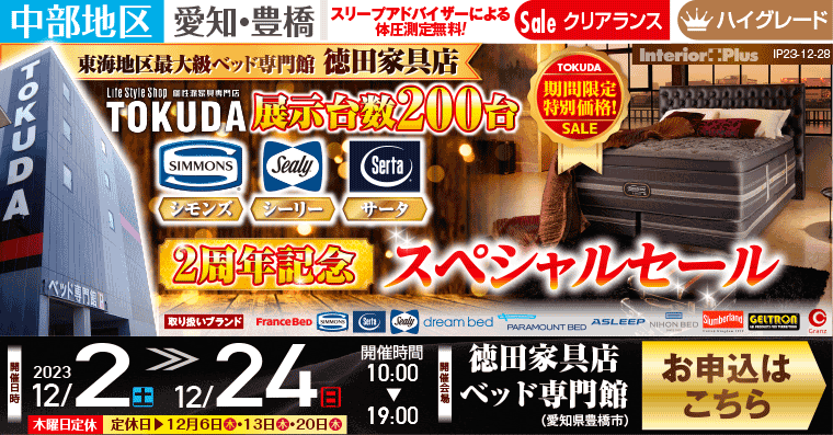 2周年記念　スペシャルセール｜徳田家具店　ベッド専門館