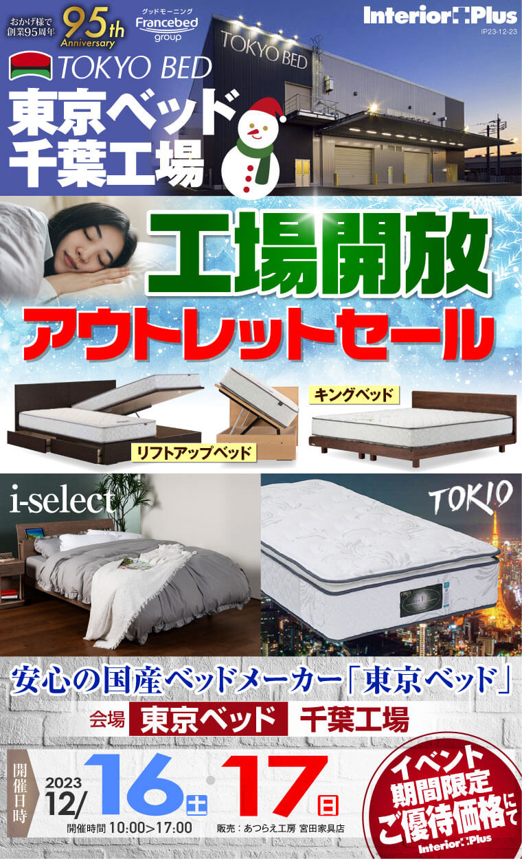 東京ベッド 千葉工場 工場開放アウトレットセール